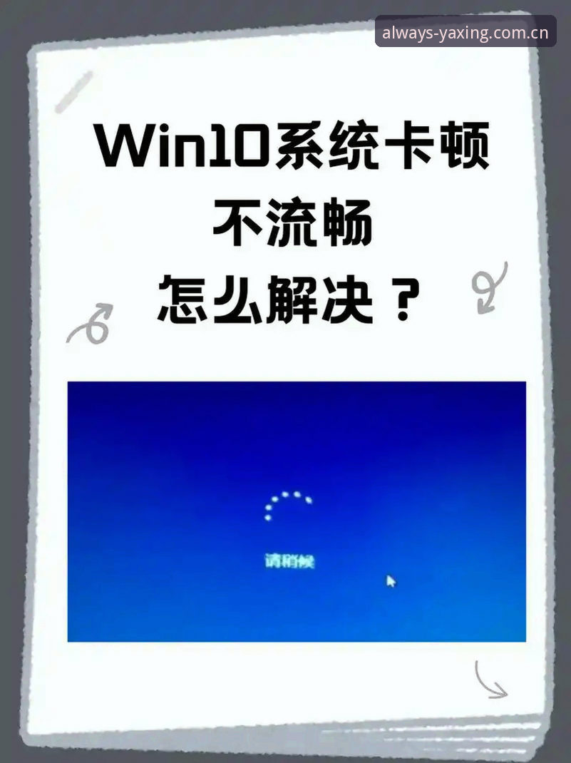 亚星旧版兼容修复指南：从卡顿到流畅，我的真实体验与升级建议